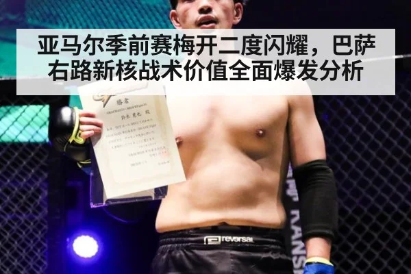 亚马尔季前赛梅开二度闪耀，巴萨右路新核战术价值全面爆发分析
