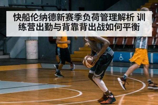 快船伦纳德新赛季负荷管理解析 训练营出勤与背靠背出战如何平衡
